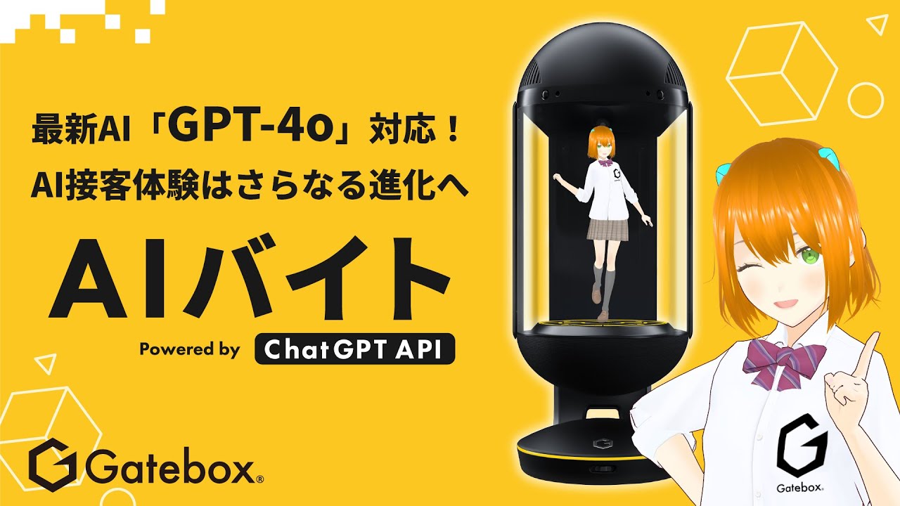 Gatebox、AI接客サービス「AIバイト」に最新の生成AI「GPT-4o