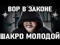 ГЛАВНЫЙ ВОР В ЗАКОНЕ РОССИИ! Вор в Законе Шакро Молодой (Захарий Калашов)