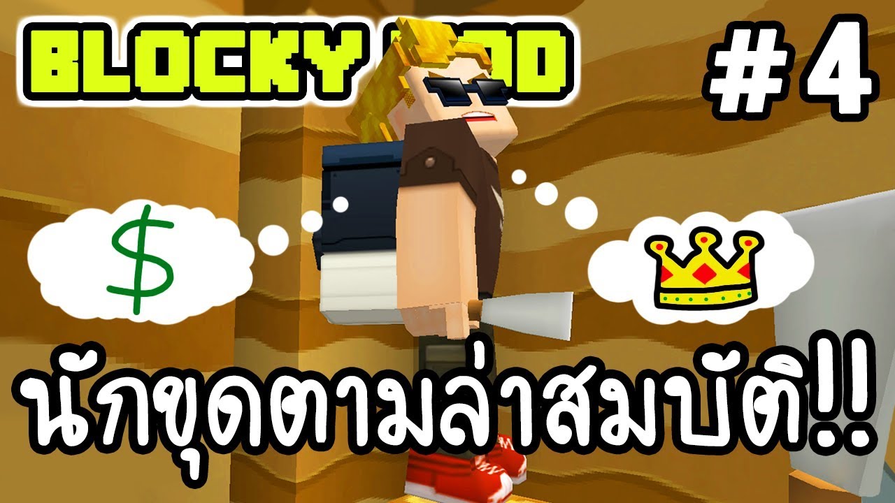 Blocky Mod #4 - นักขุดตามล่าสมบัติ!! [ เกมส์มือถือ ] - YouTube