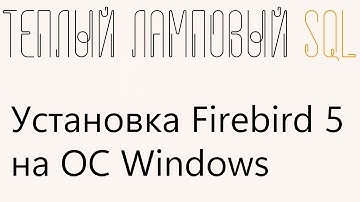 Установка Firebird 5 на ОС Windows