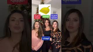 فرق اللهجات- انتو شو بتقولو؟  الفرق بين اللهجة السورية و اللبنانية