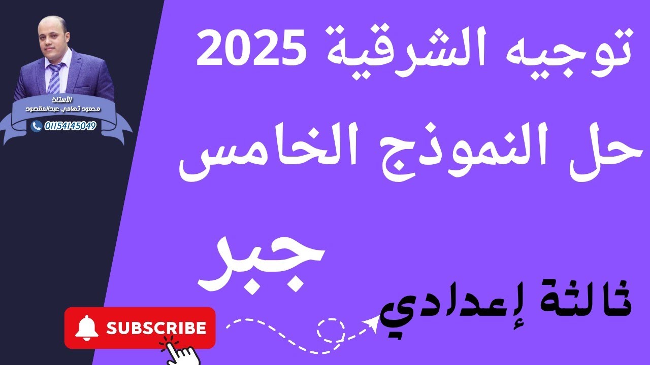 حل النموذج الخامس جبر ثالثة إعدادي توجيه الشرقية 2025