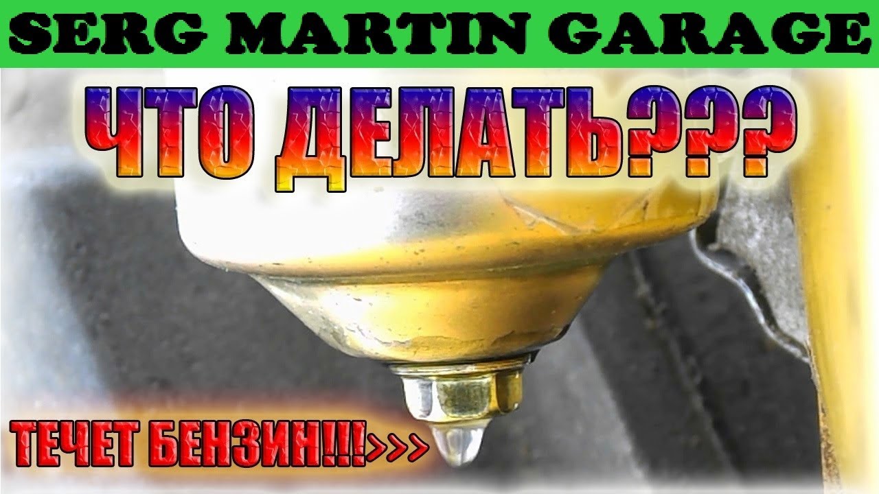 Почему переливает карбюратор? Почему у вас большой расход? Как ...