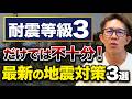 【注文住宅】地震に強い家づくり最重要ポイント3選！耐震等級3の落とし穴と免震対策