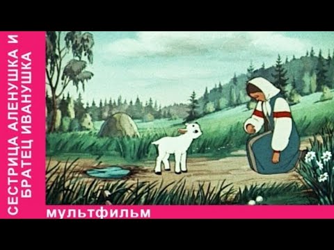 Мультфильм ' Сестрица Алёнушка и братец Иванушка '