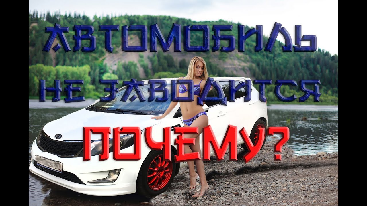Киа рио сама завелась