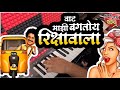 Baghtoy rikshwala wala g wat maji bagtoy riksha wala || बगतोय रीक्षा वाला ॥ Full song piano cover.