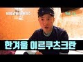 한겨울 이르쿠츠크 여행 이야기 #14