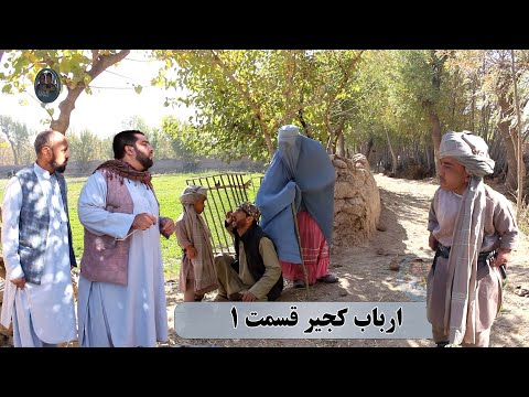 نمایش کجیر از ارباب شدن بیزار شد پارت اول