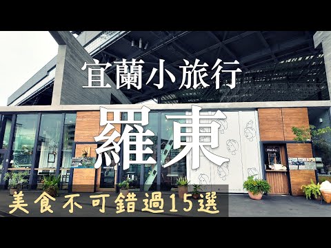 宜蘭羅東|羅東夜市旁民宿1100元&露營式住宿|羅東文化工場|小吃、拉麵、甜品、夜市、早餐、咖啡館什麼都有|The Best Things to do (eat) in Luodong, Yilan