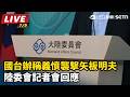 【直播完整版】國台辦稱義憤襲擊矢板明夫　陸委會記者會回應｜三立新聞LIVE