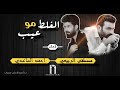 الغلط مو عيب | احمد الساعدي ومصطفى الربيعي 2019