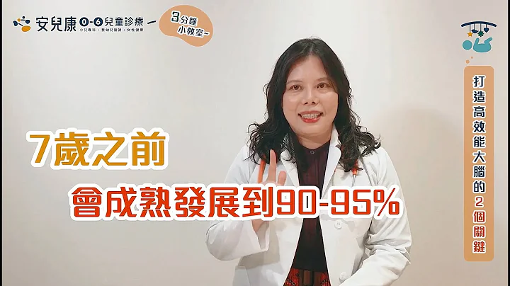 大脑神经发展黄金期｜打造高效能大脑的2个关键｜儿童发展｜3分钟小教室 - 天天要闻