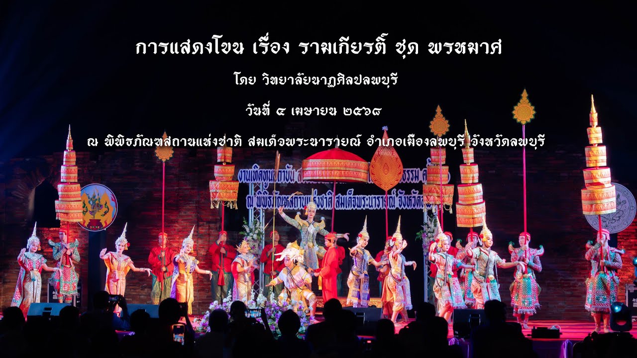 การแสดงโขน เรื่อง รามเกียรติ์ ชุด พรหมาศ