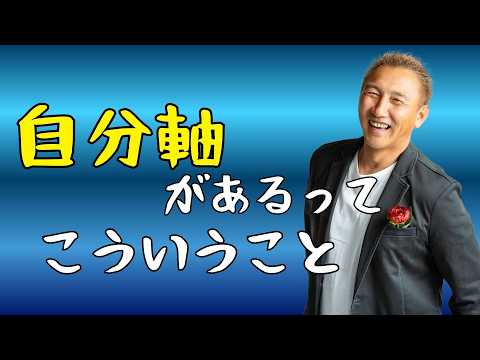 自分軸があるってつまりこういうこと 本音で生きる #小野マッチスタイル邪兄