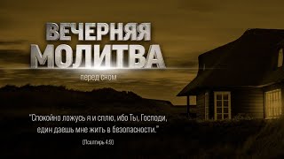 ВЕЧЕРНЯЯ МОЛИТВА ПЕРЕД СНОМ | 13.05.2024