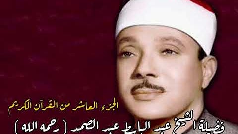 القرآن الكريم - الجزء العاشر - بصوت فضيلة الشيخ عبد الباسط عبد الصمد رحمه الله