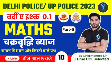Delhi Police/ UP Police Constable 2023 | Compound Interest चक्रवृद्धि ब्याज | SD Career