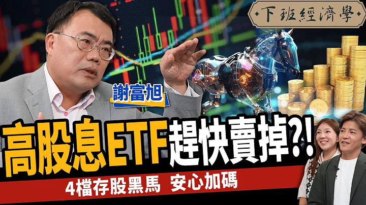 【股票】存股注意！高股息ETF趕快賣掉？高手：存這4檔安心加碼？ft.謝富旭｜下班經濟學392 - 天天要聞