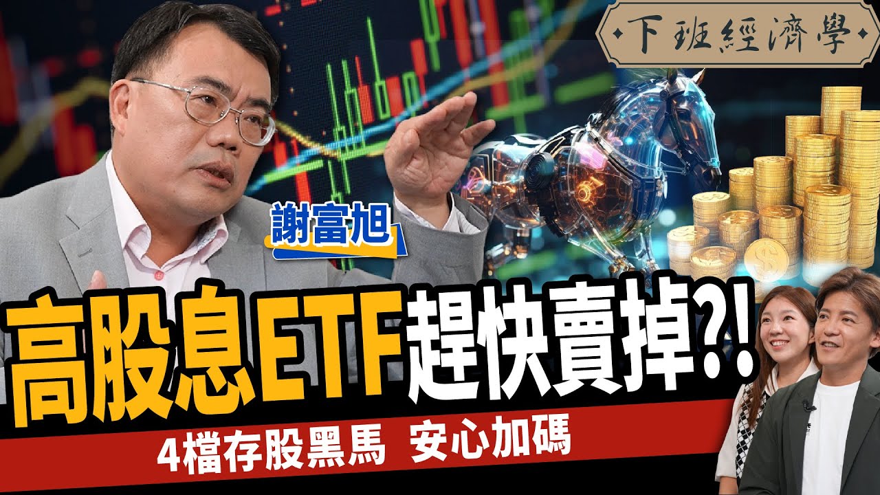 【股票】存股注意！高股息ETF趕快賣掉？高手：存這4檔安心加碼？ft.謝富旭｜下班經濟學392