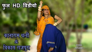 New Meenawati song 2019 मौन मत छौड दिलदार बुरी म जग सु है गी र #kanaram Dinesh chela radhika dancer