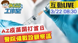 【BOSS工作室 互動LIVE】 AZ疫苗22日開打 醫院備戰設休息區30分鐘休好休滿 @中天新聞CtiNews 20210322