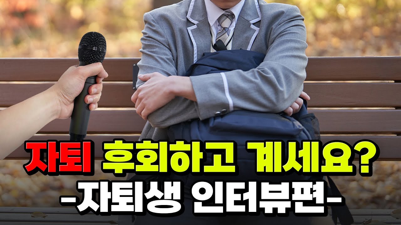 요즘 학생들이 자퇴하는 “진짜” 이유 | 입시덕후