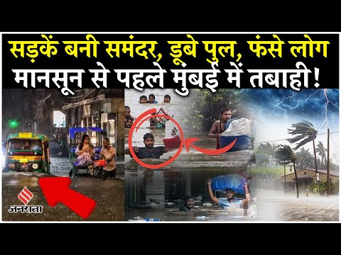 Maharashtra Rain News: मुंबई में पानी-पानी, Mahayuti-MVA में जुबानी जंग शुरु, BMC पर उठे सवाल
