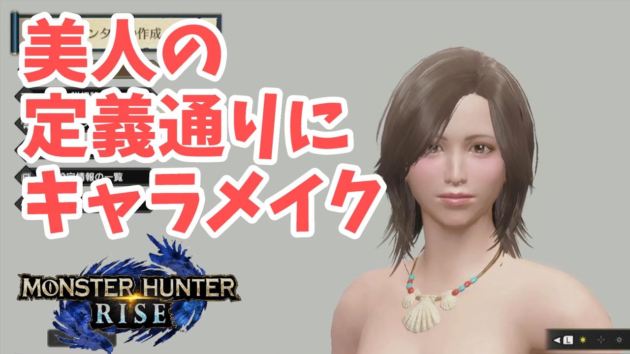 モンハンライズ 現実の美人の定義通りにキャラメイクしてみたら超美人キャラができた Mhrise