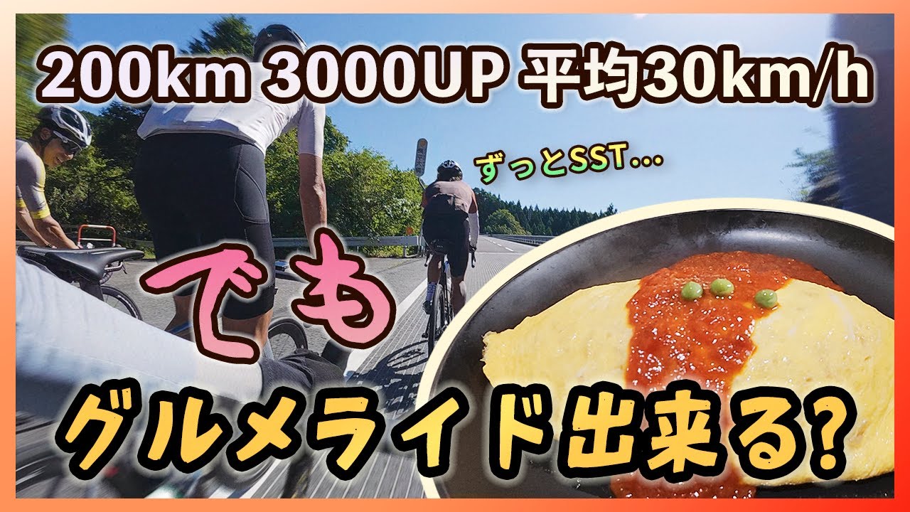 距離200km登り3000mを平均時速30kmで走っても、美味しいものを食べればそれはもうグルメライドなんだ