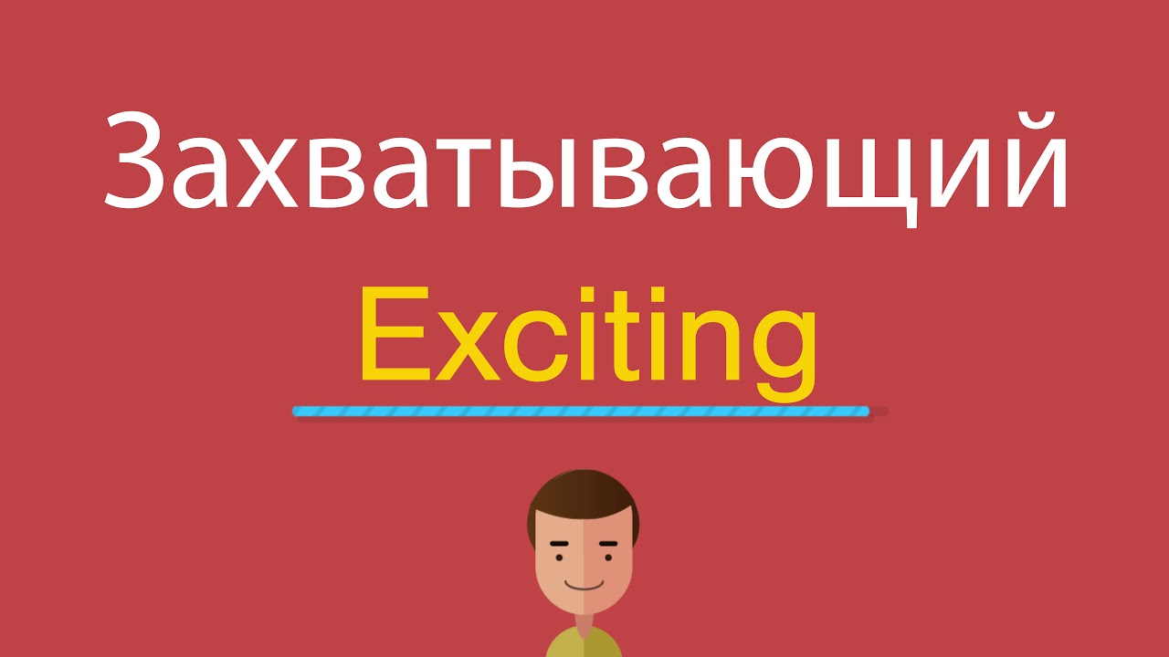 английский прилагательные на ing и ed упражнения. Excited синонимы. прилагательные ed ing worksheets. Exciting с английского на русский. Exciting перевод с английского.