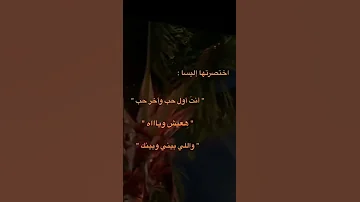 انت اول حب واخر حب هعيش وياااه 