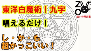 九字~超Coolな呪い！唱えるだけの白魔術