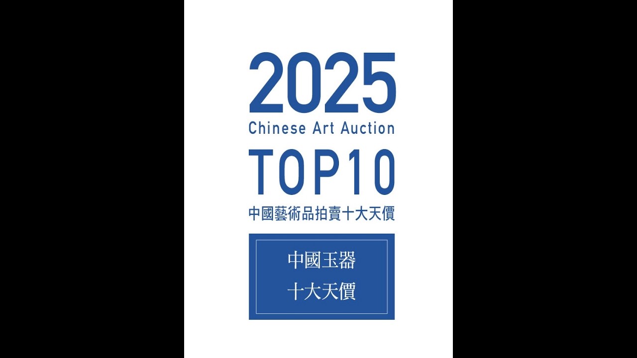 2025中國玉器十大天價｜CANS藝術新聞2026年01/02月特刊- YouTube