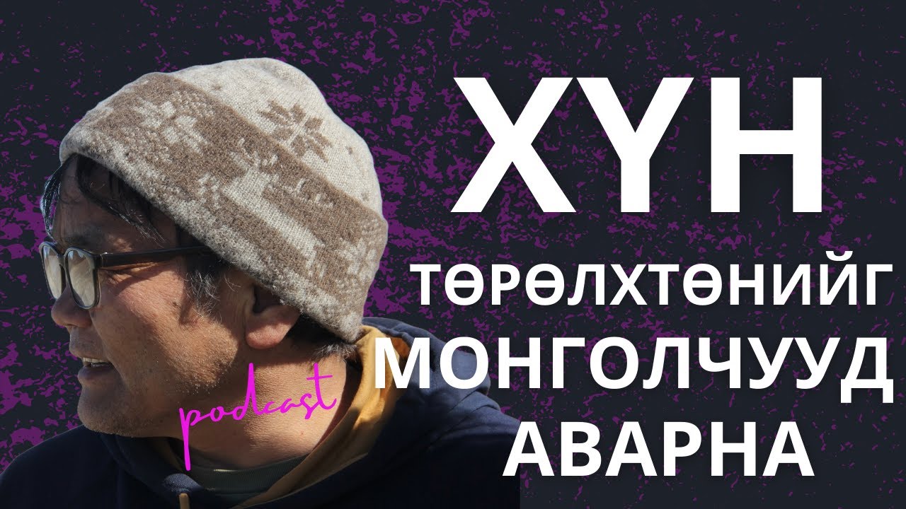 Жам ёс, зүй тогтолд зохицохгүйгээр бид мухардалд л хүрнэ