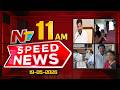 Speed News | 11 AM News Headlines | 19-05-2026 | NTV Telugu