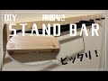 【DIY】賃貸可 STAND BARで作るタオルハンガー