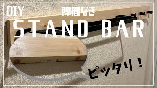 【DIY】賃貸可 STAND BARで作るタオルハンガー