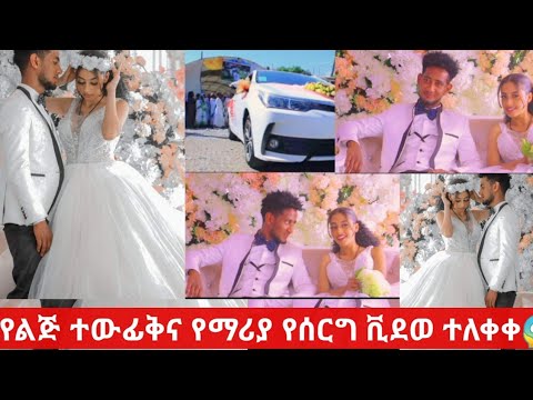 ቪዲዮ: የማሪያ ኬሪ እጮኛ ቅሌት አደረገች