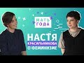 Настя Красильникова: феминизм, Осторожно Собчак,  Яжемать - плохой хештег