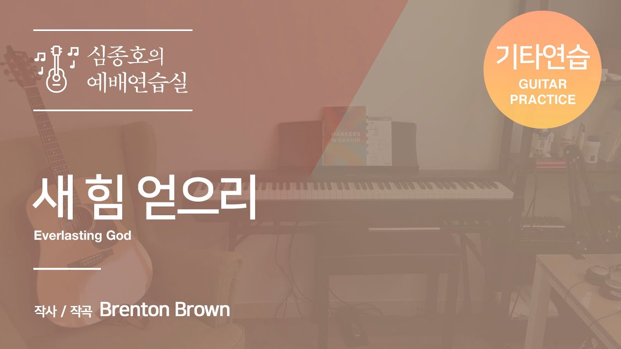 새 힘 얻으리 (기타연습 ) 예배인도자 심종호