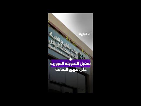 إصدار رخصة أعمال تطوير منطقة جسر الثمامة وتفعيل تحويلة مرورية