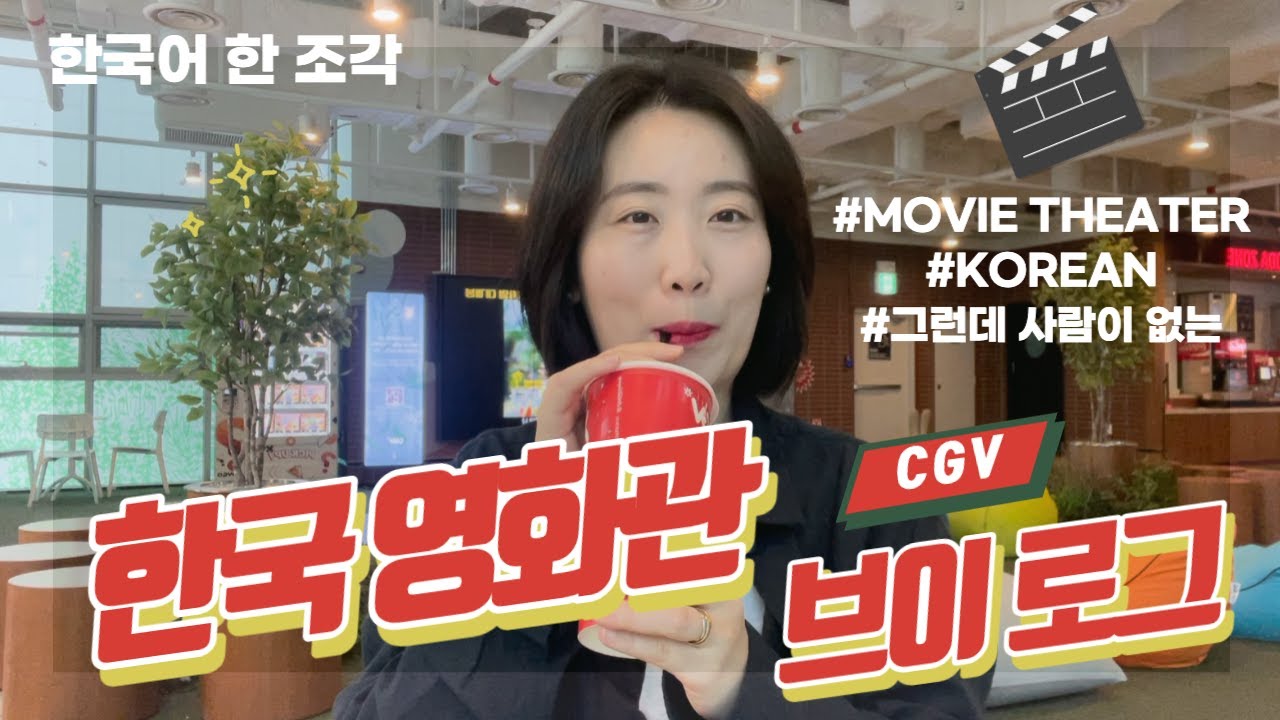 (CC:kr) 【한국어 말하기】 한국 영화관 이용하기⎪Korean movie theater vlog ⎪한국어 중급⎪Speak Korean