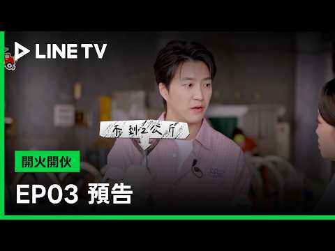 【開火開伙】EP3預告：為了神秘食材優先選擇權拼了！日韓正面對決搶奪新鮮漁獲 | LINE TV 共享追劇生活