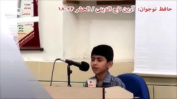 حافظ نوجوان:  آرین تاج الدینی / سورة الحشر 24-18