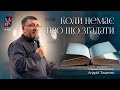 «Коли немає про що згадати» / Андрій Тищенко / 🔴 Пряма трансляція