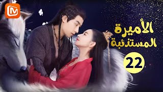 الحقيقة الكاملة | الأميرة المستذئبة  The Wolf Princess | الحلقة 22 | MangoTV Arabic