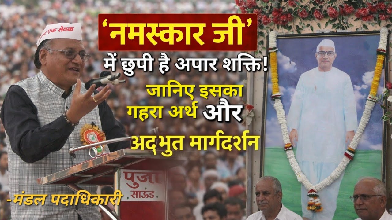 नमस्कार जी’ में छुपी है अपार शक्ति! जानिए इसका गहरा अर्थ और अद्भुत मार्गदर्शन. 
