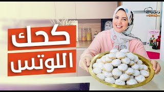 «كحك اللوتس» بطعم جديد.. اختراااااع يا كوتش  كحك العيد بتاعي حاجة من الآخر  - فاطمة أبو حاتي