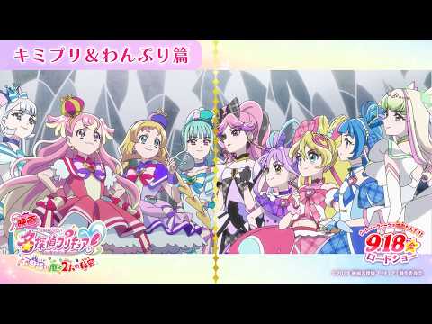 『映画名探偵プリキュア！』 キミプリ＆わんぷり篇／ 9月18日(金)ロードショー